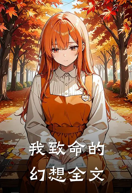 我致命的幻想全文