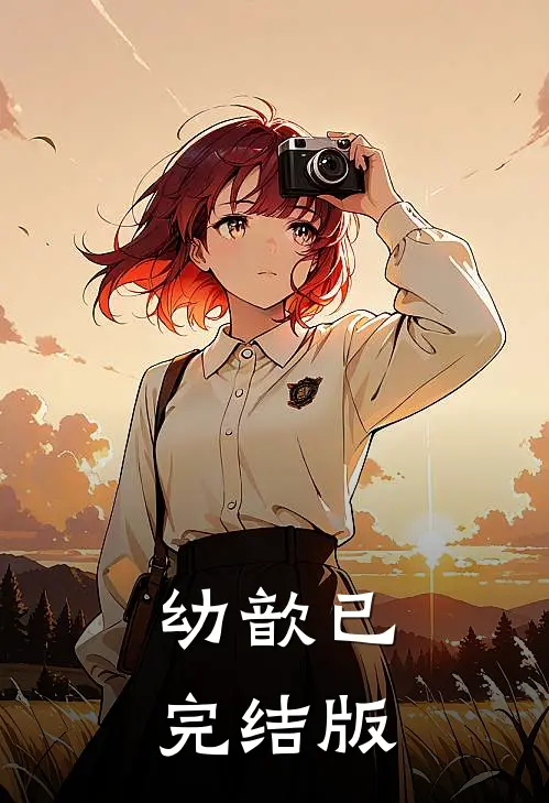 幼歆已完结版