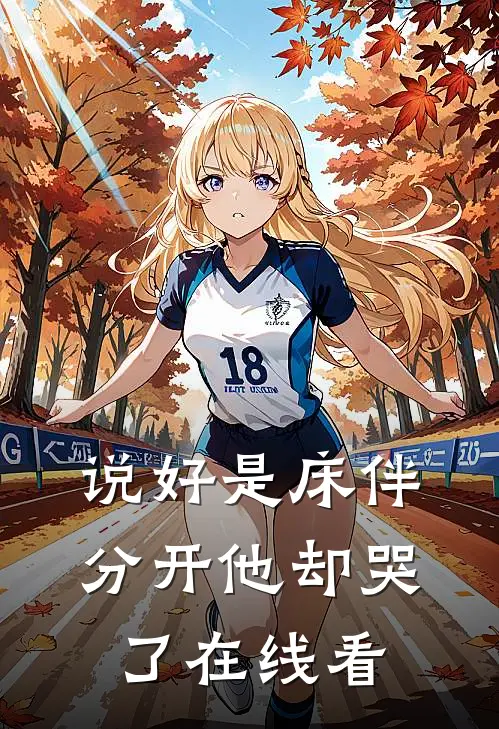 说好是床伴，分开他却哭了在线看
