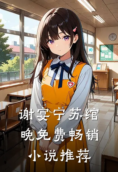 谢宴宁苏绾晚免费畅销小说推荐