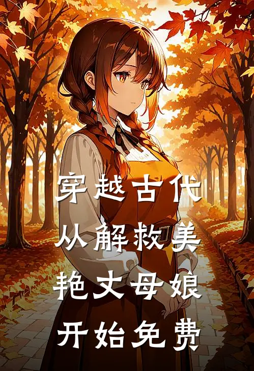 穿越古代，从解救美艳丈母娘开始免费