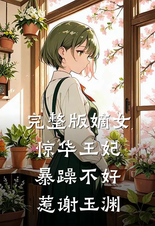 完整版嫡女惊华王妃暴躁不好惹谢玉渊