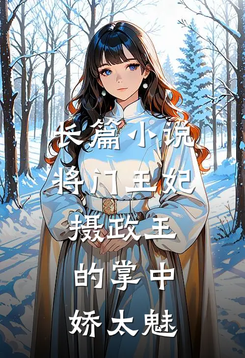 长篇小说将门王妃：摄政王的掌中娇太魅