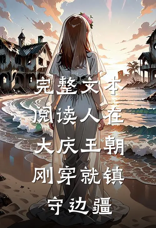 完整文本阅读人在大庆王朝，刚穿就镇守边疆