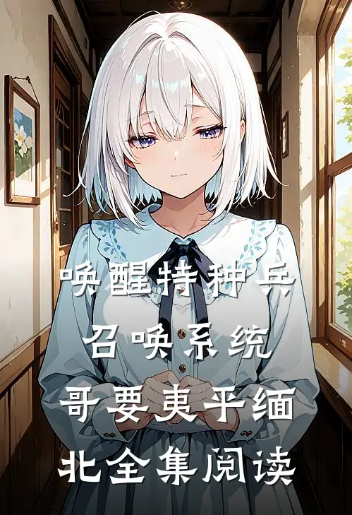 唤醒特种兵召唤系统，哥要夷平缅北全集阅读