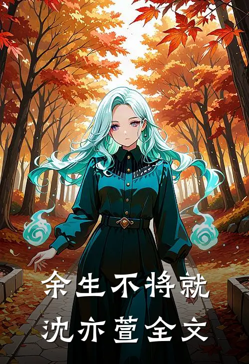 余生不将就沈亦萱全文