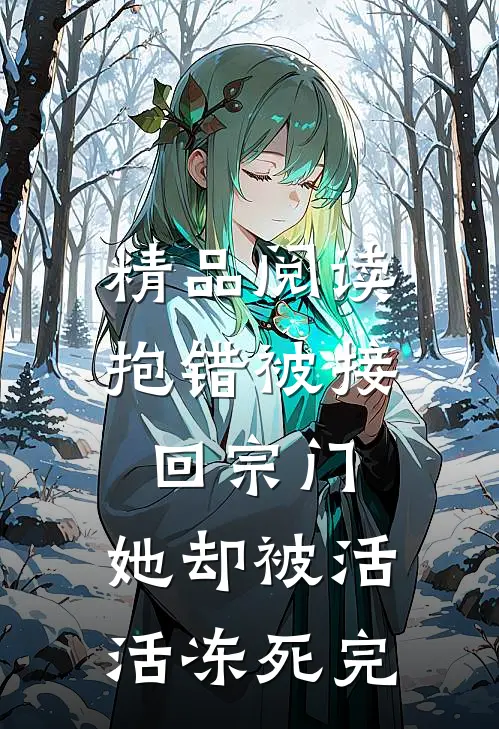 精品阅读抱错被接回宗门,她却被活活冻死完
