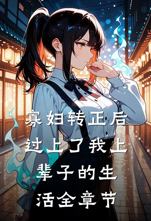 寡妇转正后，过上了我上辈子的生活全章节