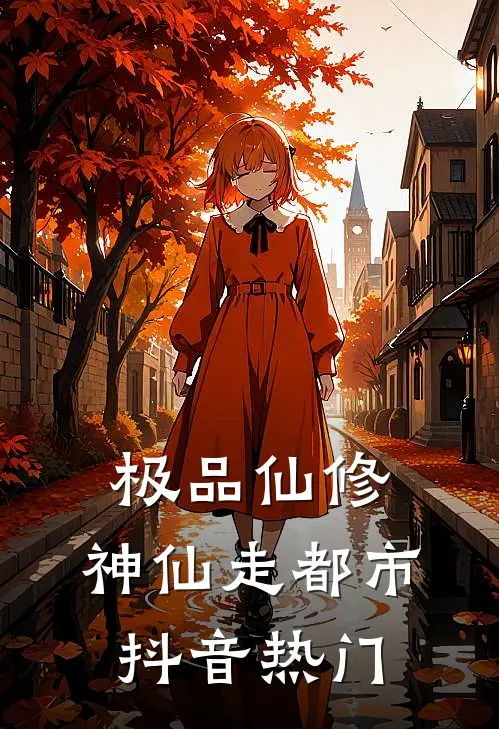 极品仙修:神仙走都市抖音热门