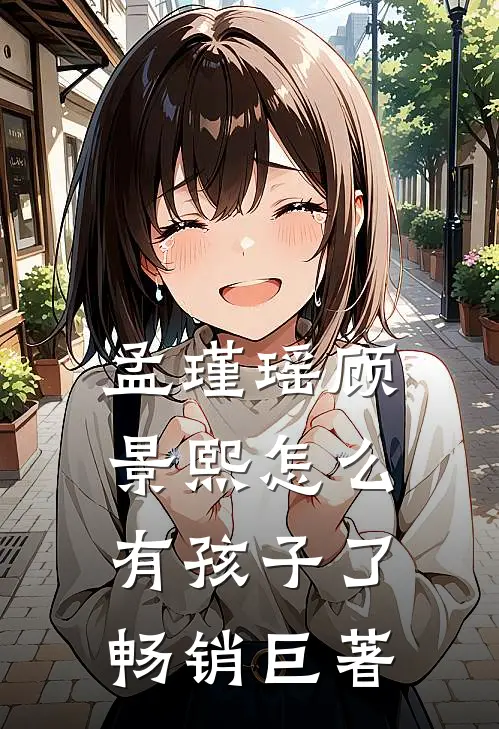 孟瑾瑶顾景熙怎么有孩子了畅销巨著