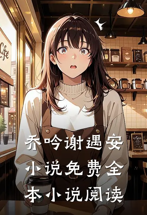 乔吟谢遇安小说免费全本小说阅读