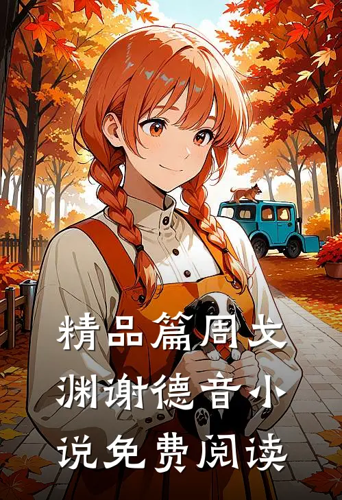 精品篇周戈渊谢德音小说免费阅读