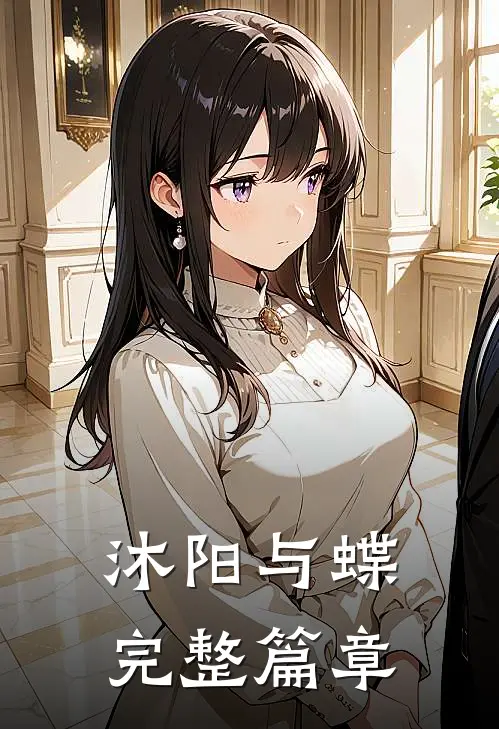 沐阳与蝶完整篇章