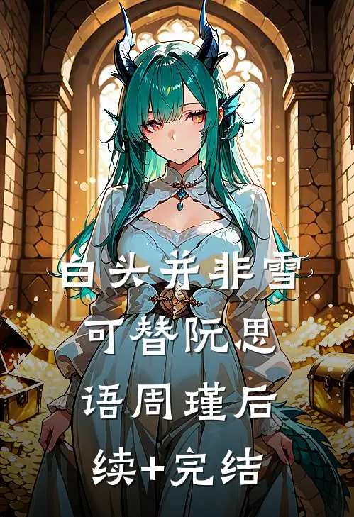 白头并非雪可替阮思语周瑾后续+完结