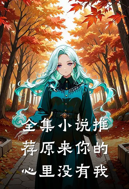 全集小说推荐原来你的心里没有我