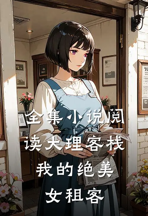 全集小说阅读大理客栈：我的绝美女租客