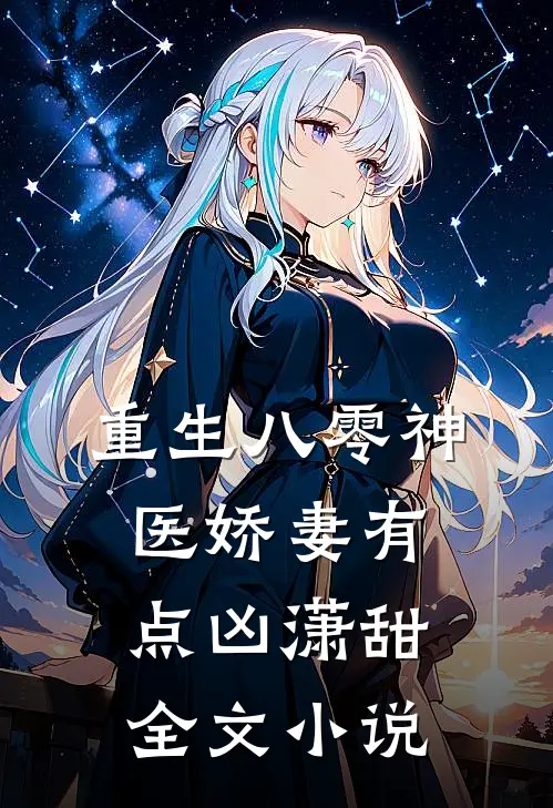 重生八零神医娇妻有点凶潇甜全文小说