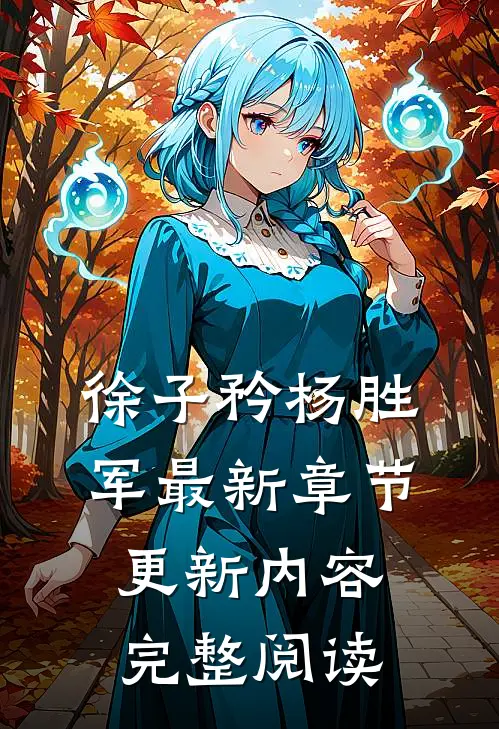 徐子矜杨胜军最新章节更新内容完整阅读