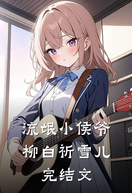流氓小侯爷柳白祈雪儿。完结文