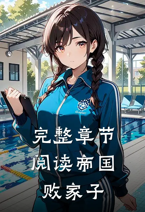 完整章节阅读帝国败家子
