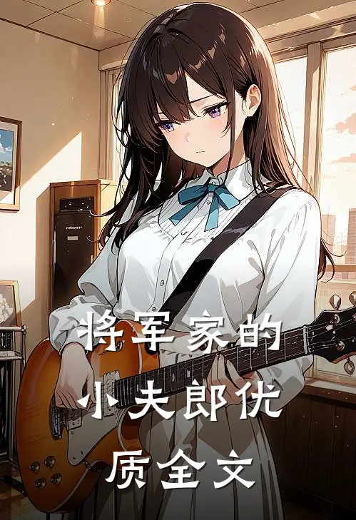 将军家的小夫郎优质全文