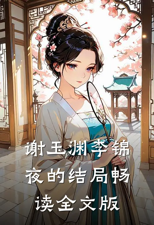 谢玉渊李锦夜的结局畅读全文版