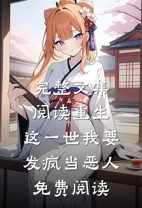 完整文集阅读重生:这一世我要发疯当恶人免费阅读