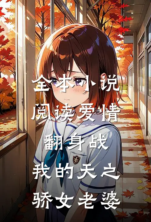 全本小说阅读爱情翻身战：我的天之骄女老婆