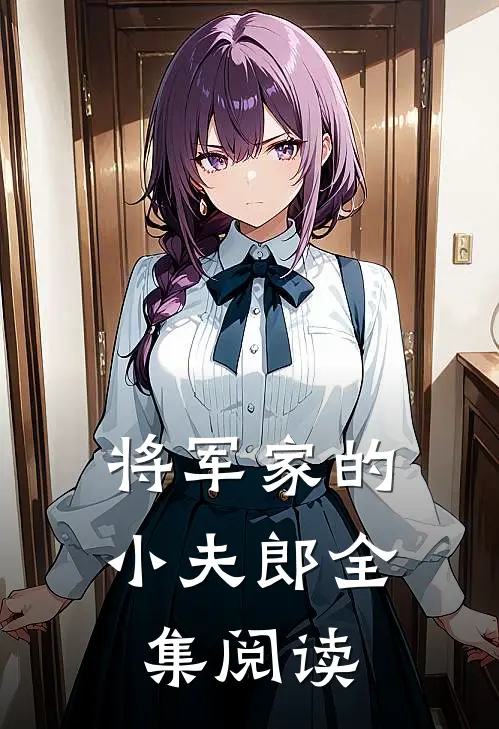 将军家的小夫郎全集阅读
