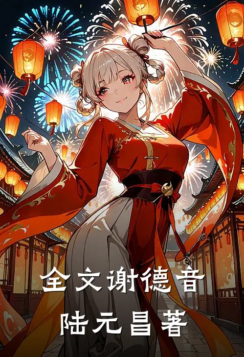 全文谢德音陆元昌著