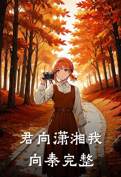 君向潇湘我向秦完整