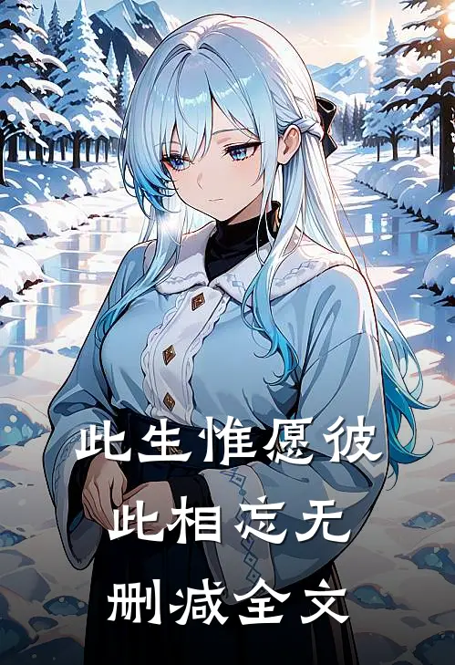 此生惟愿彼此相忘无删减全文