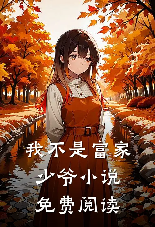 我不是富家少爷小说免费阅读