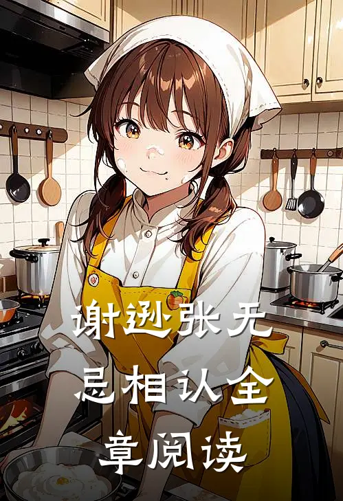 谢逊张无忌相认全章阅读