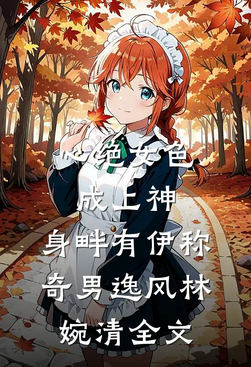 心绝女色成上神；身畔有伊称奇男逸风林婉清全文