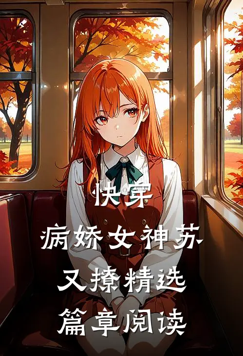 快穿：病娇女神苏又撩精选篇章阅读