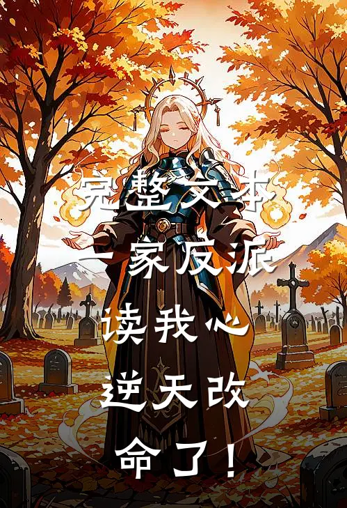 完整文本一家反派读我心，逆天改命了！