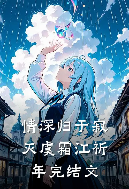 情深归于寂灭虞霜江祈年完结文