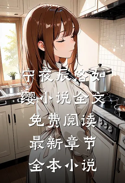 宁夜辰洛如缨小说全文免费阅读最新章节全本小说