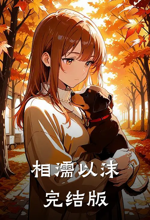 相濡以沫完结版