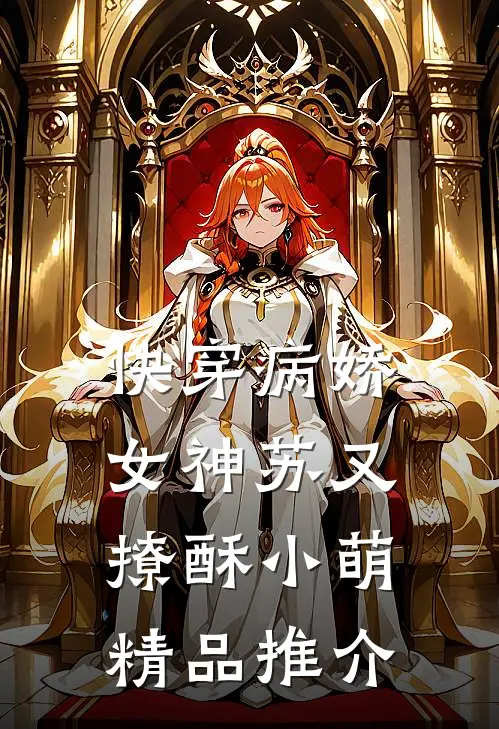快穿病娇女神苏又撩酥小萌精品推介