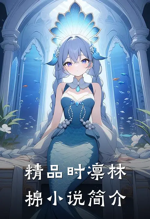 精品时凛林棉小说简介
