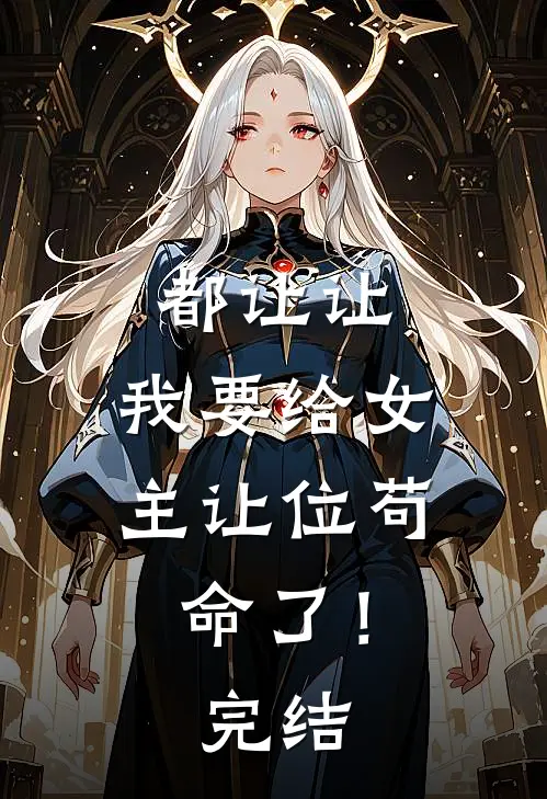 都让让，我要给女主让位苟命了！完结
