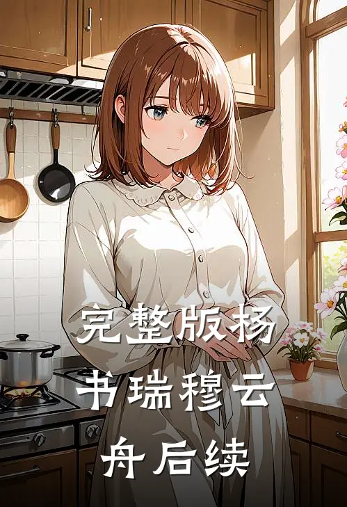 完整版杨书瑞穆云舟后续