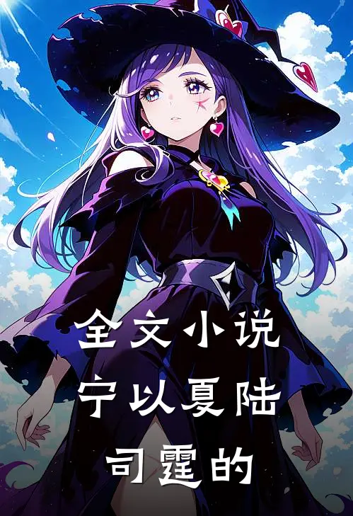 全文小说宁以夏陆司霆的