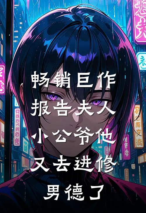 畅销巨作报告夫人，小公爷他又去进修男德了