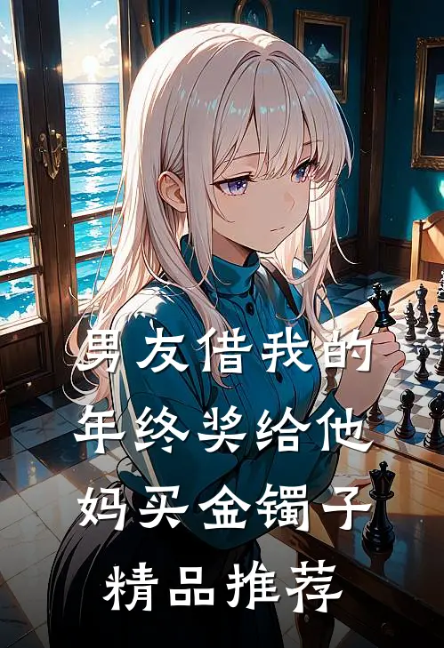 男友借我的年终奖给他妈买金镯子精品推荐