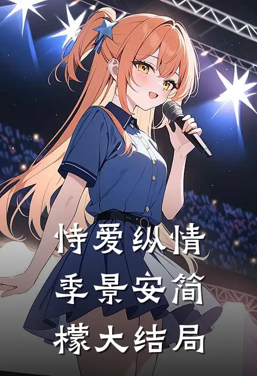 恃爱纵情季景安简檬大结局