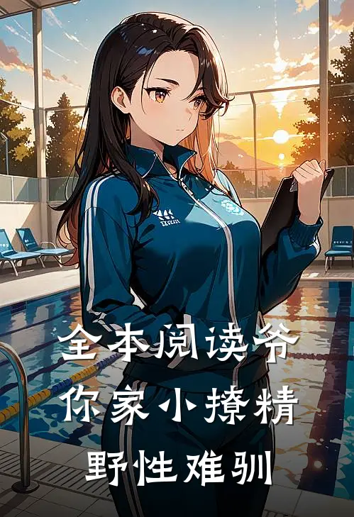 全本阅读爷,你家小撩精野性难驯