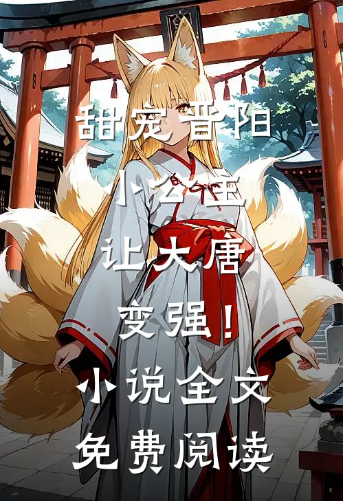 甜宠晋阳小公主，让大唐变强！小说全文免费阅读